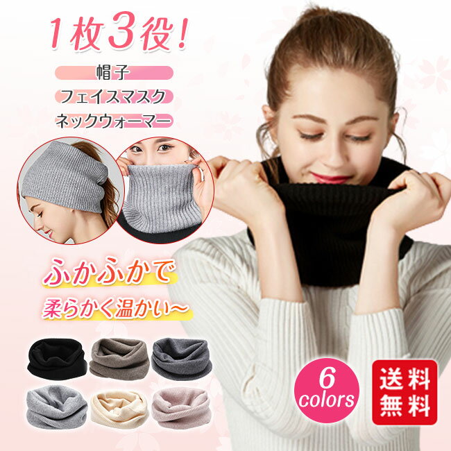 ネックウォーマー フェイスマスク 帽子 スヌード マフラー レディース メンズ ニット リブ 秋冬 防寒 ..
