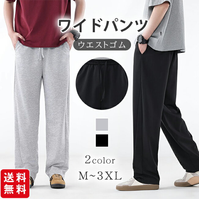 Rakuten - スウェットパンツ メンズ ボトムス ワイドパンツ ゆったり ウエストゴム ポケット付き ロングパンツ カジュアル 無地 脚長 スポーツウエア ダンスウェア ヒップホップ ストリート 春秋