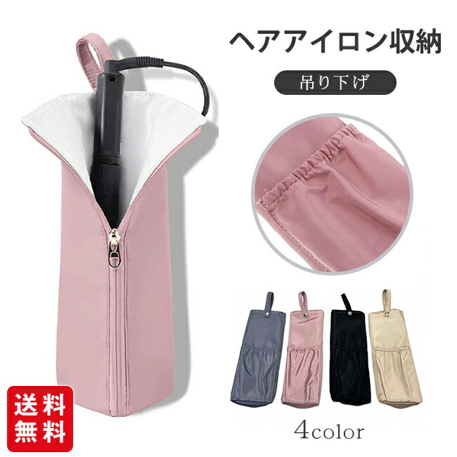 【商品名】 ★ヘアアイロンケース ヘアアイロン収納 ヘアアイロンポーチ 耐熱 熱いまま カバー 吊り下げ トラベル かわいい 旅行 持ち運び トラベル トラベルポーチ★ 【商品情報】 ・カラー：ブラック グレー ベージュ ピンク ・サイズ：...