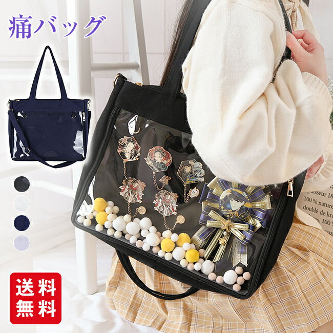 Rakuten - 痛バッグ トート A4 おしゃれ ショルダーバッグ メンズ 透明 トートバッグ ぬいぐるみ 缶バッチ 推し活バッグ a4 b5 おしゃれ レディース クリアバッグ かわいい オタク オタク活 学生 制服 通勤 通学 イベント プレゼント 推し色 送料無料