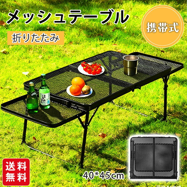 Rakuten - キャンプ折りたたみメッシュテーブル アウトドア ピクニック 携帯式 アルミ合金テーブル 多機能 コンビネーション アイアンメッシュテーブル