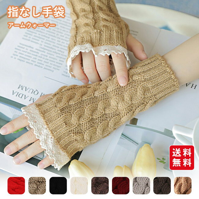 アームウォーマー 手袋 レディース ニット 指出し手袋 レース 指なし手袋 アームカバー 防寒 冷房 冷え 温活 手首 手ぶくろ スマホ対応 ギフト おしゃれ カラー豊富 ファッション
