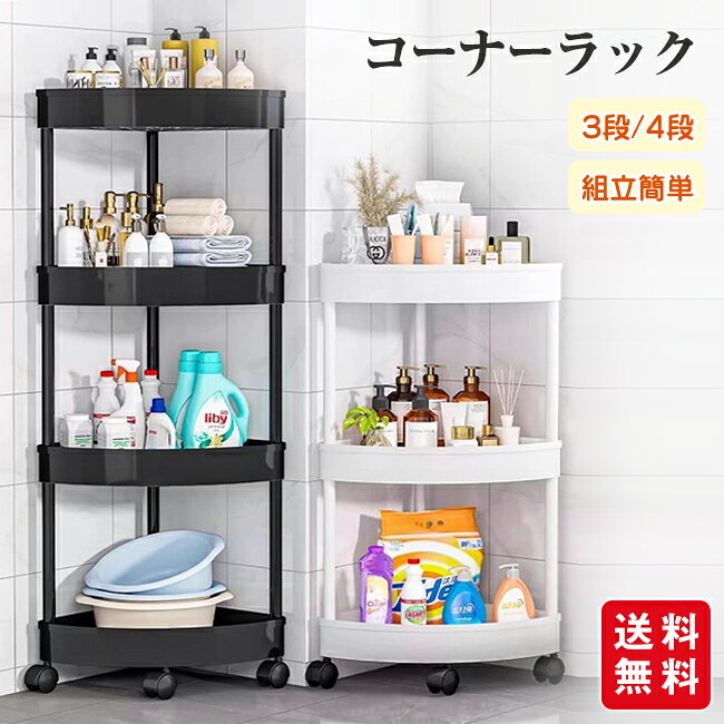 Rakuten - コーナーラック 角用 3段 4段 収納ラック 収納棚 キャスター付き 組立簡単 バス キッチン ワゴン 収納 キッチン収納 メッシュ 大容量 スタイリッシュ