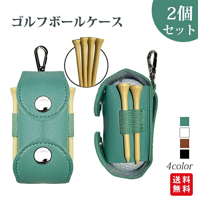 2個セット ゴルフボールケース 2個入れ用 機能的 ボールホルダー ゴルフ コンペ メンズ レディース 丈夫 PU革 ボールポーチ ゴルフ用品 ボール入れ 父の...
