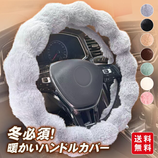 Rakuten - ハンドルカバー ボア 暖かい もこもこ 軽自動車 普通車 あたたかい 冬 ステアリングカバー 防寒 取付便利 握りやすい O型