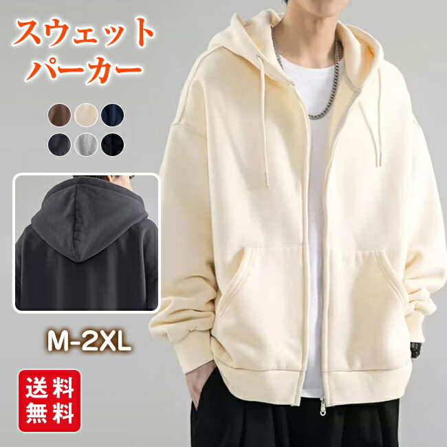 ＼限界挑戦価格／9%OFFクーポン配布中 スウェット パーカー メンズ 前開き 無地 長袖 ジップ ジップパーカー トップス フード付き ゆったり