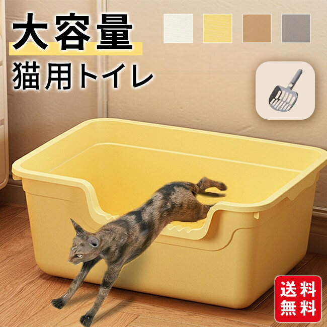乐天商城 - 猫トイレ 猫用トイレ 大きめ 深め スコップ付き 大容量 小型 大型 猫 シンプル 広々サイズ におい対策 開放式 飛び散り防止 ペットトイレ ネコ用品 清潔