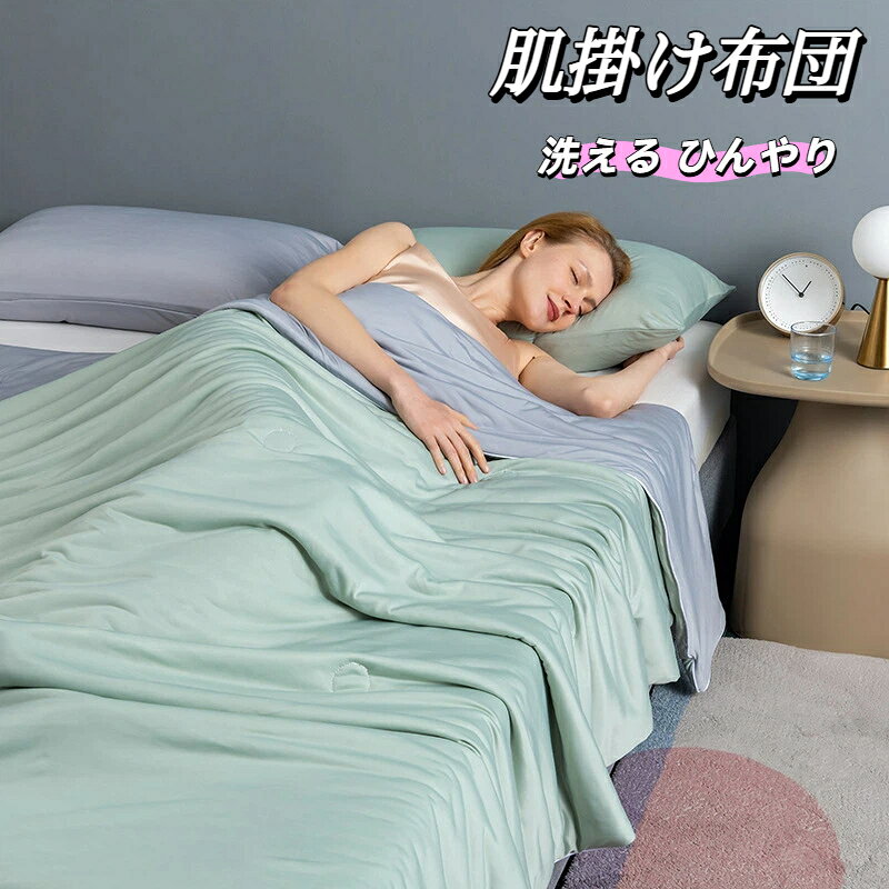 肌掛け布団洗える肌布団ウォッシャブ...