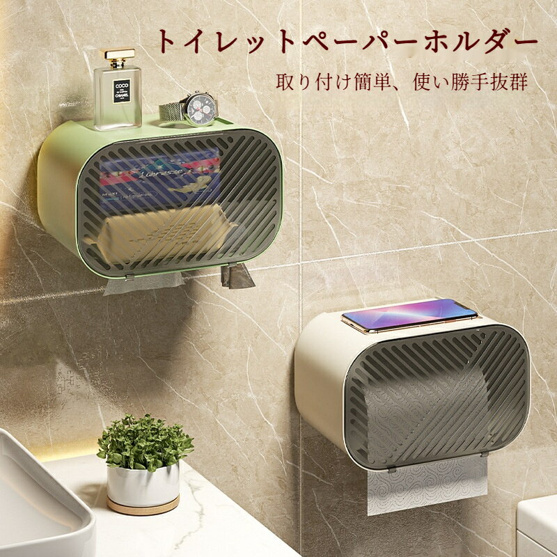 トイレットペーパーホルダー ロールペーパーホルダー 壁掛け 穴あけ不要 収納ラック 多機能 防水 収納棚 トイレ収納 スマホ置き台 簡単取り付け 爆買