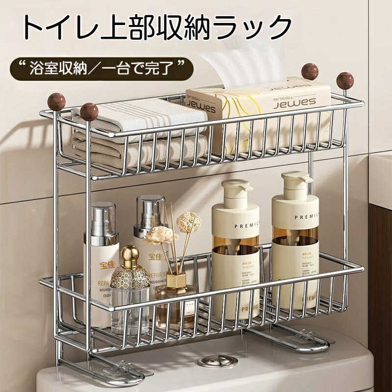 トイレ収納ラック トイレ収納棚 ウォールラック 便器タンク物置棚 トイレ後隙間収納棚 ステンレス製 トイレットペーパー 小物置き 穴あけ不要 浴室化粧品収納ケース 大容量 多機能 賃貸