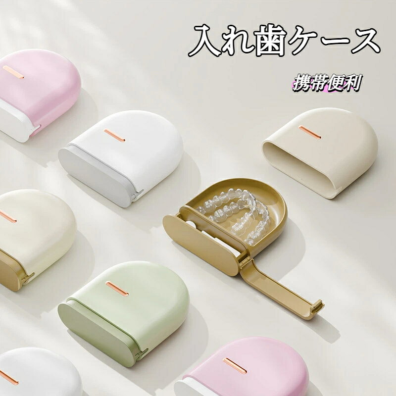 マウスピースケース リテーナーケース 入れ歯ケース 携帯便利 引き出し式 リテーナー収納ボックス インビザライン・矯正器具・入れ歯保管に対応 持ち運び簡単 コンパクト携帯