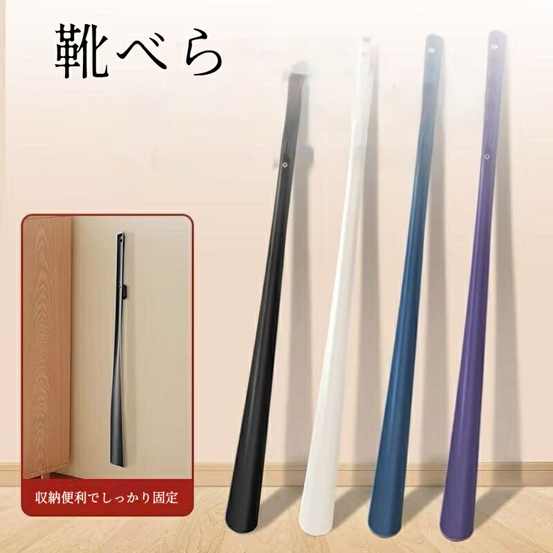 商品名：磁気収納式ロング靴べらサイズ：59cm素材:PPデザイン：厚型グリップ、強磁気ホルダー付属対象層：高齢者、妊婦、腰が痛い方、サラリーマンカラー：ブルー、ホワイト、ブラック、パープル1.ロングタイプ設計で立ったまま靴を履くことができ、腰を大きく曲げる必要がなく腰への負担を大幅に軽減。妊婦や腰の不調な高齢者、長時間立つ仕事の方に最適です。2.持ち手部分は厚みのある設計で握った時の力が均等に分散され、長時間使用しても手が痛くなりにくく、実用性と美しさを両立します。3.強力マグネット付き収納ホルダーが付属、付属の両面テープで玄関の壁面に貼り付け可能。使用後はワンタッチで磁気吸着し、散らからずスッキリ収納できます。4.丈夫な PP 樹脂素材を採用、折れにくく耐久性に優れ、先端緩やかなカーブが靴のかかとを傷つけずスムーズに足を滑り込ませられます。5.シンプルな 4 色展開、モダン北欧シンプルな玄関インテリアに自然に馴染みます。取り付け可能な壁面滑らかなタイル壁、水性塗装壁、塗装合板、金属パネル、ガラス、その他密閉された滑らかな硬質平面に貼り付け可能。モルタル素地壁、パテ壁、壁紙、湿気の多い凹凸壁面には貼れません。貼り付け後 24 時間静置してから靴べらを吊るしてください。
