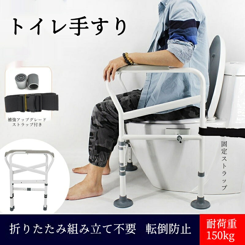 商品名：折りたたみ式 便器補助トイレ手すり素材：カーボンスチールパイプグリップ：防水滑り止め樹脂耐荷重:最大150kg特徴：穴あけ不要、工具不要正味重量:6.0kg総重量：6.7kg梱包サイズ：54×10×69cmカラー：グレー対応：一般洋式トイレに適合ご高齢の方、足腰の不自由な方、リハビリ中の方のトイレでの立ち座りをサポートする折りたたみ式トイレ手すりです。組立不要の折り畳み設計で、一人暮らしのお年寄りでも簡単に設置可能。H 型大クリップ金具で便器本体をしっかり固定し、片手で立ち上がっても横転しにくい安全設計です。【製品の強み】折りたたみ済み組立不要届いたらすぐ設置可能。複雑な組立作業がなく手間を省きます。H 型湾曲大クリップ金具｜多角度調整可能両側の湾曲クリップで便器をしっかり挟み込みます。角度調整ができ、様々な形状の洋式トイレにフィット。片側荷重でもガタつきを抑え、安心してご利用いただけます。大型滑り止め足ゴム搭載接地面積 100mm の大きな足ゴム。防水防湿仕様で、濡れた床や凹凸のあるタイル床でも滑りにくく安定します。滑り止め樹脂グリップ細かい粒子加工で握りやすく、水に濡れても滑りにくい。水洗い可能でお手入れ簡単。高さ幅前後位置 3 軸調整可能体格や便器サイズに合わせて自由に調整。無理のない姿勢で立ち座りができます。肉厚スチールパイプ頑丈な構造肉厚 1.2mm カーボンスチール素材。耐荷重 150kg、大柄な方でも安心してお使いいただけます。穴あけ不要！便器壁を傷つけないネジ穴を開ける必要がなく、賃貸住宅でも気兼ねなく設置できます。高齢者介護、転倒防止対策、リハビリ補助に最適。ご自宅のトイレの安全環境作りにぜひお役立てください。便器形状によっては取り付けできない場合がございます。ご購入前に便器サイズ形状をご確認ください。
