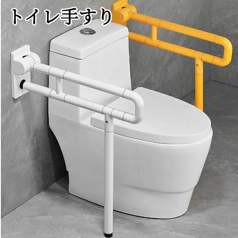 商品名：壁付け折りたたみ式 便器補助トイレ手すり素材：ステンレス、 ABS耐荷重:最大250kg全長：60cm / 70cm取付方法：壁面へ穴あけ固定（M8 アンカーボルト使用）カラー：ホワイト / イエローオプション：補助脚付きタイプ / 補助脚なしタイプ折り構造：90 度跳ね上げ、ロック式スナップ金具付き高齢者、足腰の不自由な方のトイレでの立ち座りをサポートする壁付け折りたたみトイレ手すりです。医療介護現場でも採用される防振設計で、片手で立ち上がってもガタつきにくく、転倒リスクを低減します。【製品特長】90 跳ね上げ折りたたみ構造省スペース不使用時は上へ跳ね上げ可能。通路を塞がず空間を広く保ちます。長期間使わない場合は横向きに収納することもできます。ロック式スナップ金具搭載手すりを下ろした際に自動ロック。使用中のガタつきを抑え、不用意な跳ね上がりを防止し安全性を高めます。肉厚ベースプレート 隠しネジ穴設計厚み 4mm カーボンスチール製台座。装飾カバーでネジ穴を隠すため見た目がスッキリ美観に優れます。大粒滑り止めグリップ凹凸粒子加工のグリップで水に濡れても滑りにくく、しっかり握ることができます。頑丈な I 型補強構造内部に補強パイプを配置。最大 250kg の荷重に耐え、大柄な方でも安心してご利用いただけます。2 サイズ展開【60cm / 70cm】便器サイズ設置スペースに合わせてお選びください。60cm：小型便器設置スペース狭い場所推奨70cm：一般的な洋式便器に最適補助脚オプション選択可能補助脚付きタイプは床面で支え、さらに揺れを抑え安定性アップ。蓄光素材オプション光を蓄積する素材を採用。夜間のトイレ利用時、暗い室内でも手すり位置を視認し衝突を防ぎます。ご自宅、老人ホーム、病院のトイレ安全対策介護補助に最適です。足腰の弱い方、リハビリ中の方の立ち上がり動作をしっかりアシストします。取付には壁に穴あけ作業が必要です。