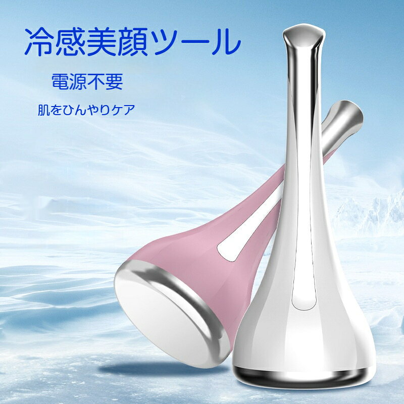 冷感美顔ツール フェイスアイスローラー 冷感ビューティーツール 電源不要 冷蔵庫で冷やして使用 肌をひんやりケア 毛穴ケア むくみケア お肌のクールダウン お家エステ ホームスキンケア 男女兼