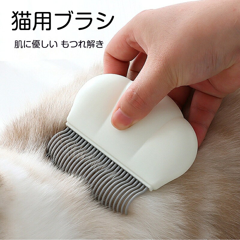 ペットコーム 猫用ブラシ 抜け毛取り マッサージ アンダーコーム 弾性櫛歯 肌に優しい もつれ解き 浮き毛除去 軽量 猫グルーミング