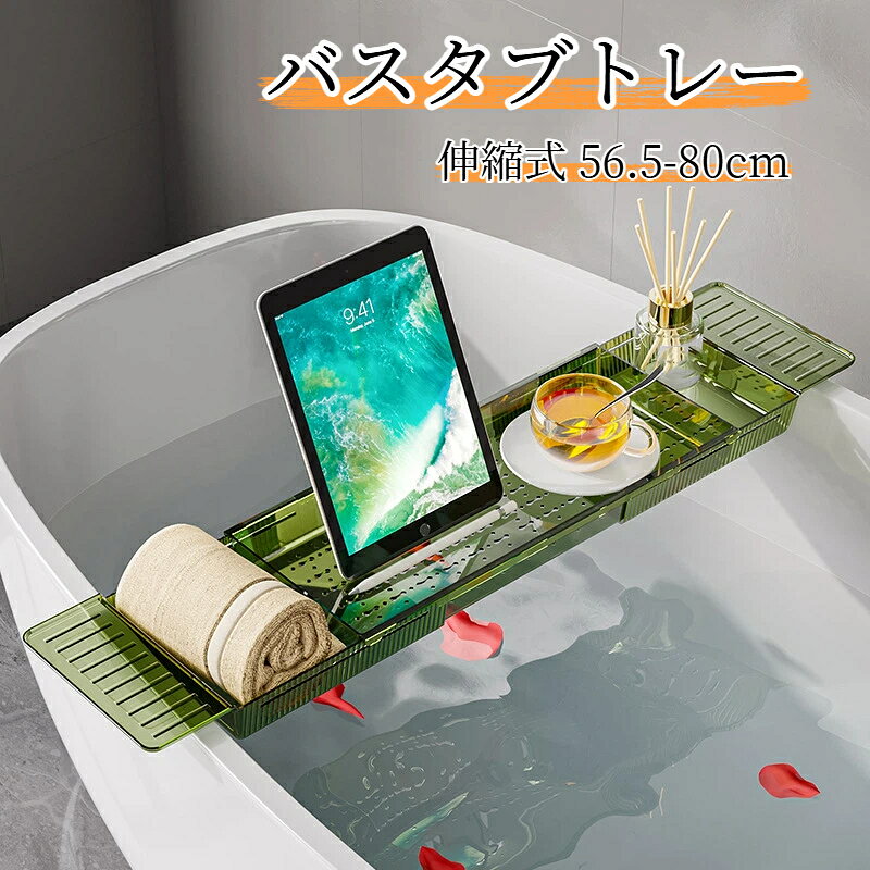 商品名：伸縮式バスタブトレー素材：PETカラー：クリア / グリーンサイズ：幅 17.5cm × 高さ 4.5cm、長さ 56.5～80cm（伸縮式）単体正味重量：713g特徴：伸縮可能、水切り穴付き、高耐荷重、浴槽キッチン兼用手作業採寸のため、数値に若干誤差が生じる場合があります。伸縮式バスタブトレー、長さ 56.5cm～80cm まで自由に調整可能。様々なサイズの角型丸型浴槽に対応します。素材は PET 樹脂製、厚みのある丈夫な作りで、耐荷重に優れ変形しにくいです。底部に水切り穴がたくさん設けられており、水分を素早く排出して清潔に保てます。タブレットやスマホ、本、コップ、バスグッズ、タオルなどをまとめて収納でき、お風呂タイムを快適に。浴槽だけでなく、キッチンシンクにも使え、野菜洗いや食器の水切りなどマルチに活用できる一品です。両サイドの滑り止め設計で、設置時にずれにくく安定感抜群。