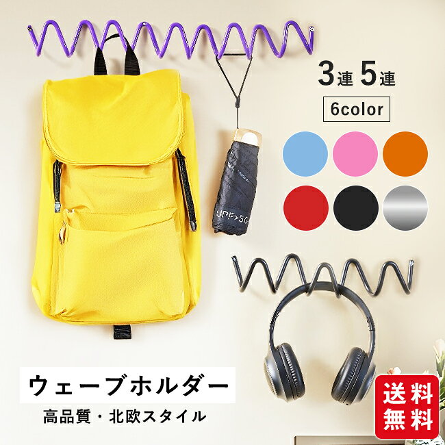 ＼限界挑戦価格／9%OFFクーポン配布中 アイアンフック ウェーブ ウォールフック 壁掛け 収納 おしゃれ ウェーブホルダー コートラック 3連 5連 北欧風 モダン シンプル 玄関 リビング クローゼット 壁面収納 バッグ 帽子 コート 掛け スチール製