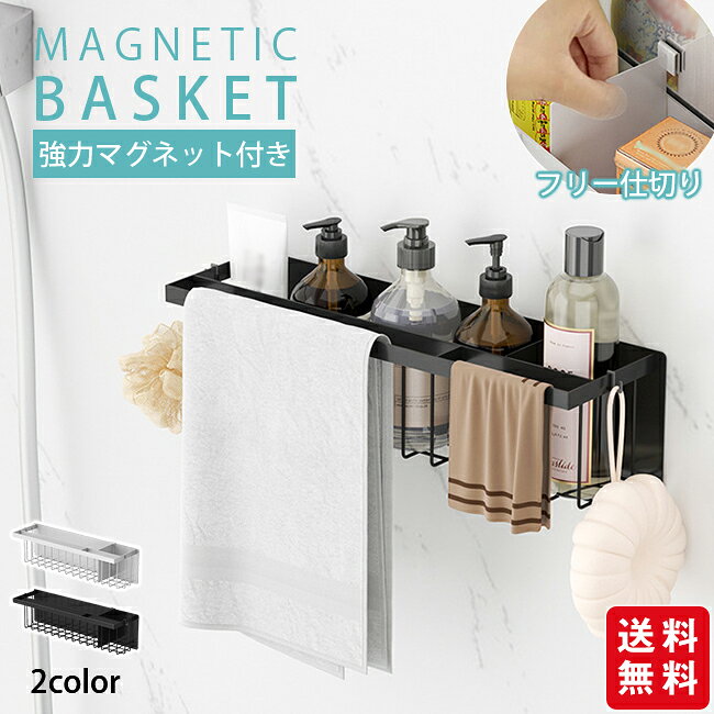 Rakuten - 浴室ラック マグネット フリー仕切り 収納 棚 バスルーム バスケット バスラック お風呂 浴室 かご 磁石 ボトル 壁面収納 浮かせる おしゃれ ホワイト ブラック シンプル 強力 小物