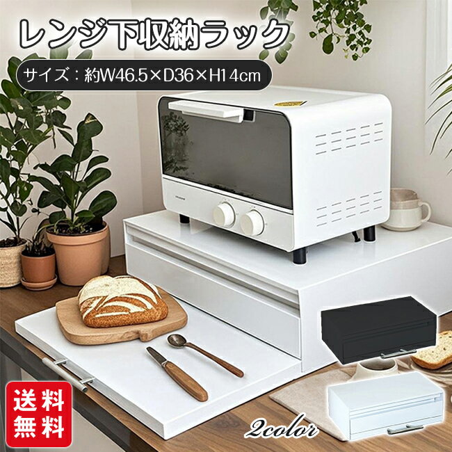 商 品 詳 細 商品名 キッチン家電下 引き出し&スライドテーブル カラー ブラック、ホワイト サイズ 約W46.5×D36×H14cm 商品説明 "*手狭なキッチンにピッタリ。 *家電下の空間を有効活用して、 *キッチン周りがスッキリ。 *スライドテーブルはハンドルを排除。 *普段使いの範囲が格段に広がります。 *たっぷり入る引き出し収納 *キッチングッズを引き出し収納 *大きく開いて出し入れしやすい引き出し。 *深さがあるので、ラップやミトン、布巾などのキッチン小物を一括収納できます。 *電気ケトルと合わせて使いたい紅茶のティーバッグやスティックシュガーなどをまとめておけば、サッと取りだせて便利です。 *引き出し収納とスライド式テーブルの2段で使える、1台2役のキッチンラック。 *電子レンジやオーブントースター、炊飯器、ケトル、コーヒーメーカーなどの家電下を活かして、台所の収納スペースと作業場所を手軽に増やせます。" ご注意 ・モデルに使用している小物、アクセサリ等はセット内容に含まれません。 ・平置き実寸にて測っております。採寸方法により若干の誤差が生じる場合がございます。 ・モニターの発色具合によって実際のものと色が異なる場合があります。 何卒、ご理解くださいますよう、お願い申し上げます。 関連キーワード レンジ下収納ラック レンジ台 幅46.5cm コンパクト キッチン家電下ラック 引き出し スライドテーブル キッチン収納 レンジ下収納 おしゃれ 一人暮らし おすすめ