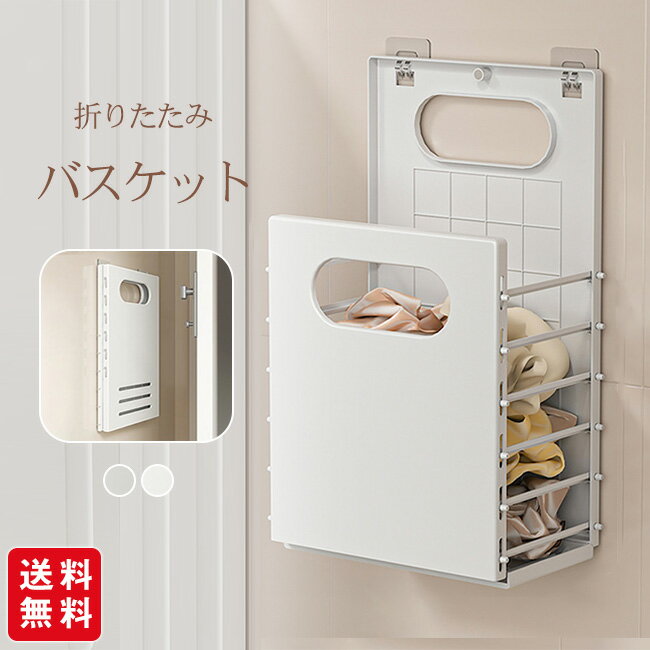 バスケット 折りたたみ スリム 大容量 コンパクト おしゃれ 洗濯かご 洗濯カゴ 洗濯ボックス 省スペース 軽い 軽量 収納 洗濯 かご カゴ ランドリー バスケット 洗濯物入れ 洗面所 強力フック付き 収納バスケット 折り畳み おしゃれ 2サイズ2color選べる