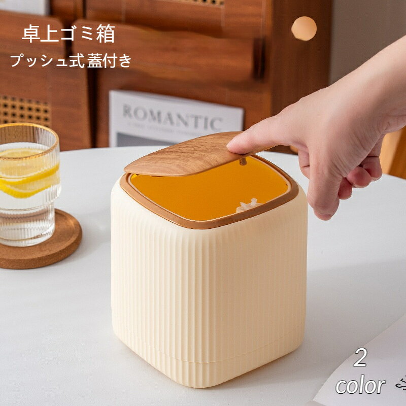 樂天商城 - 卓上ゴミ箱 プッシュ式 蓋付き ゴミ袋隠せる 二重構造 ダストボックス キッチン ゴミ入れ 小型 北欧 インテリア コンパクト