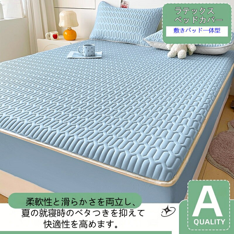 ボックスシーツ 接触冷感 敷きパッド一体型 枕カバー付き ラテックスベッドカバー ...