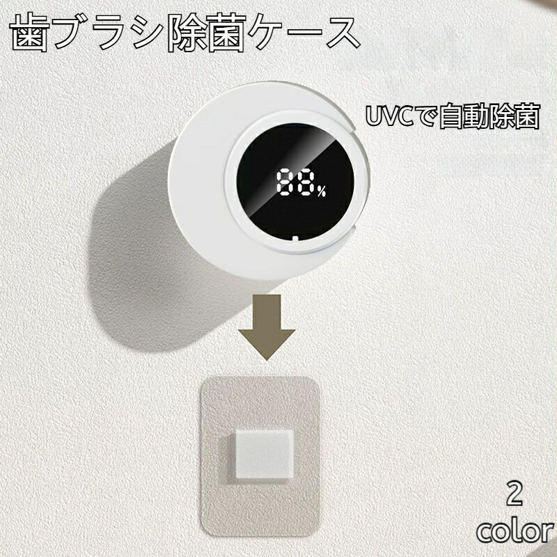 商品名：歯ブラシ消毒器 材質：ABS 電源方式：充電 制御方式: スマート 最大出力：1W 対象者: 一般 消毒星: 99.99% 消毒温度: 常温 消毒方式: uvc紫外線 消毒時間：3分 取り付け方法: 穴なし壁掛け