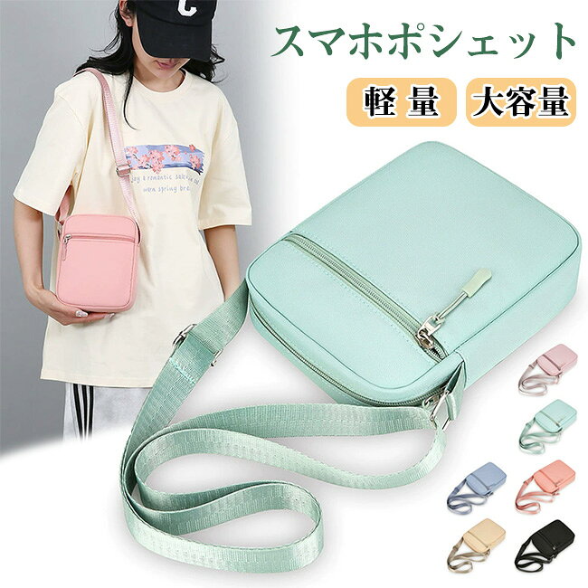 ＼限界挑戦価格／9%OFFクーポン配布中 スマホポーチ スマホショルダー ポシェット レディース ミニバッグ 縦型 斜め掛け 肩掛け 全8色 ショルダーバッグ 無地 シンプル おしゃれ かわいい