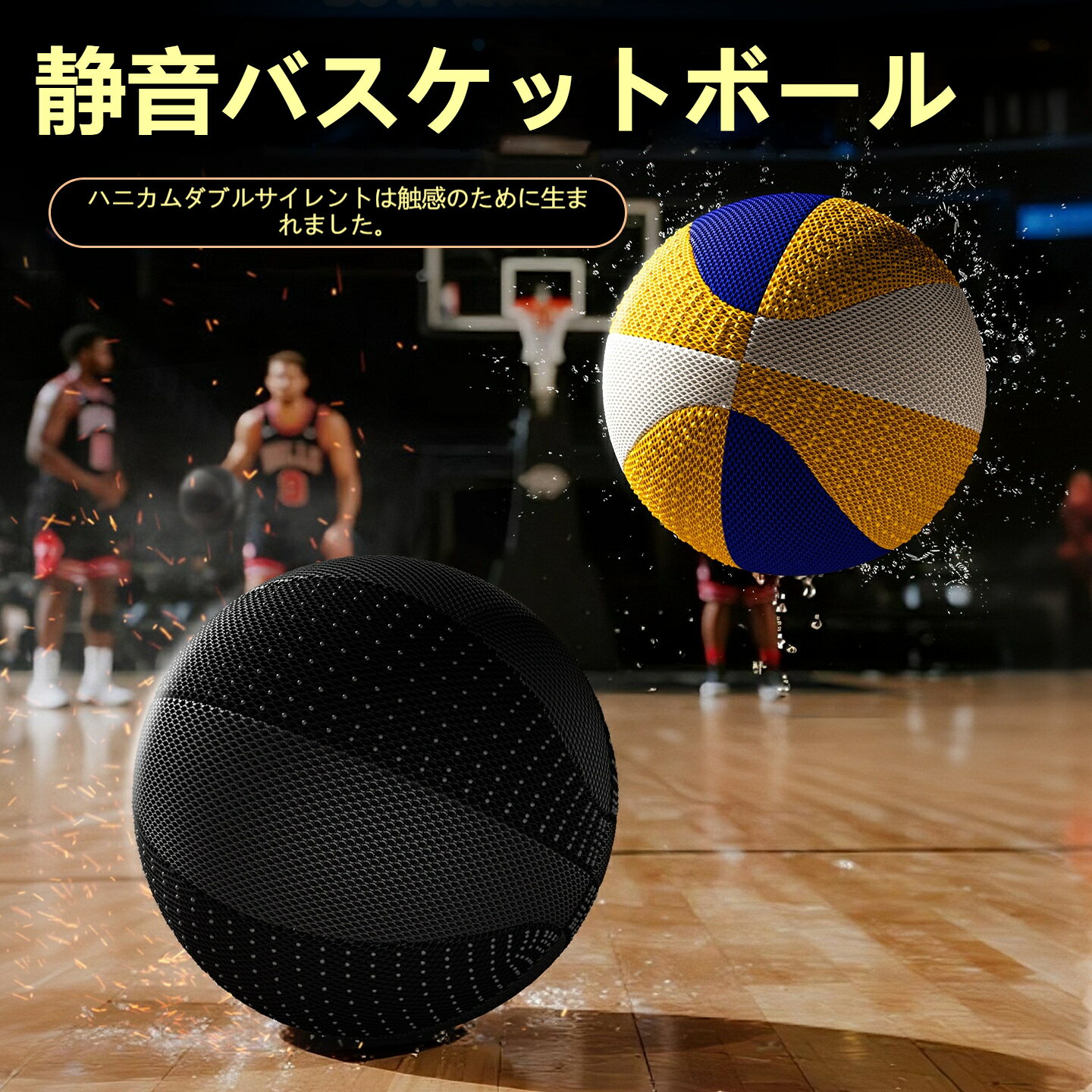 バスケットボール シリコーン製 ハニカム構造 静音設計 室内外兼用 滑り止め 耐摩...