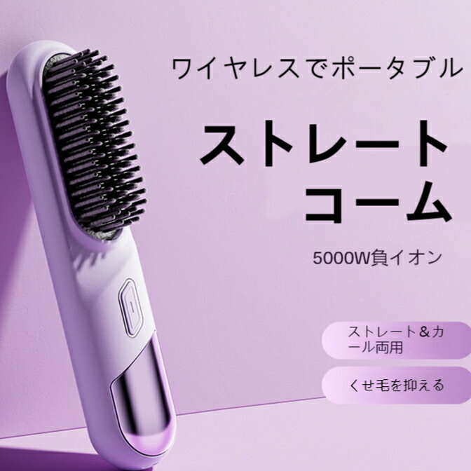 コードレス ヘアアイロンブラシ 5000Wマイナスイオン 直巻両用 携帯用 ストレートヘア くせ毛 パサつき 広がり 時短 ヘアケア 人気 sousyou22-10003332 sousyou22 サンプル画像2