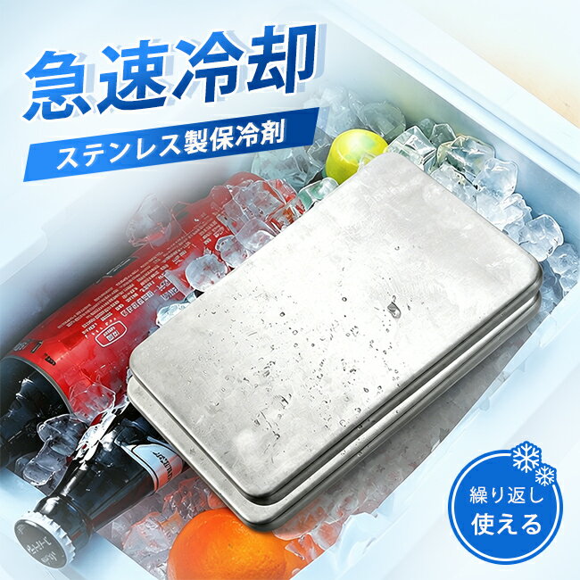 高伝導ステンレス保冷剤 サイズ：11.5×17.5×1.3cm 重さ：450g 高伝導ステンレス「SUS304」× 無菌水 冷凍庫から出してすぐにひんやり感を実感。 食品と一緒に使いやすい 安心感のある設計です。 サビに強く、清潔な状態を長くキープ。 液漏れしにくい固体タイプ設計 コンパクトサイズながら、しっかりとした 冷たさを実感できます。 関連キーワード ステンレス 保冷剤 最強 1個 2個 304ステンレス製 クーラーボックス 弁当 強力 保冷 パック 小型 長持ち アイスエナジー ミニ 大型 クーラー 長時間 首 驚異の保冷力 冷却用品 熱中症対策 防災グッズ アイスパック 繰り返し使用可能 持ち運び便利 高品質 弁当箱収納 アウトドア キャンプ バーベキュー 夏の必需品