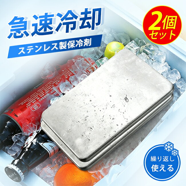 高伝導ステンレス保冷剤 サイズ：11.5×17.5×1.3cm 重さ：450g 高伝導ステンレス「SUS304」× 無菌水 冷凍庫から出してすぐにひんやり感を実感。 食品と一緒に使いやすい 安心感のある設計です。 サビに強く、清潔な状態を長くキープ。 液漏れしにくい固体タイプ設計 コンパクトサイズながら、しっかりとした 冷たさを実感できます。 関連キーワード ステンレス 保冷剤 最強 1個 2個 304ステンレス製 クーラーボックス 弁当 強力 保冷 パック 小型 長持ち アイスエナジー ミニ 大型 クーラー 長時間 首 驚異の保冷力 冷却用品 熱中症対策 防災グッズ アイスパック 繰り返し使用可能 持ち運び便利 高品質 弁当箱収納 アウトドア キャンプ バーベキュー 夏の必需品