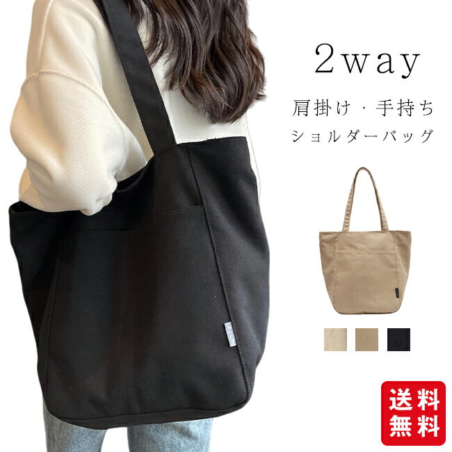 ショルダーバッグ トートバッグ 2way キャンバス 鞄 肩掛け 手持ち バッグ 大容量 帆布 無地 カジュアル