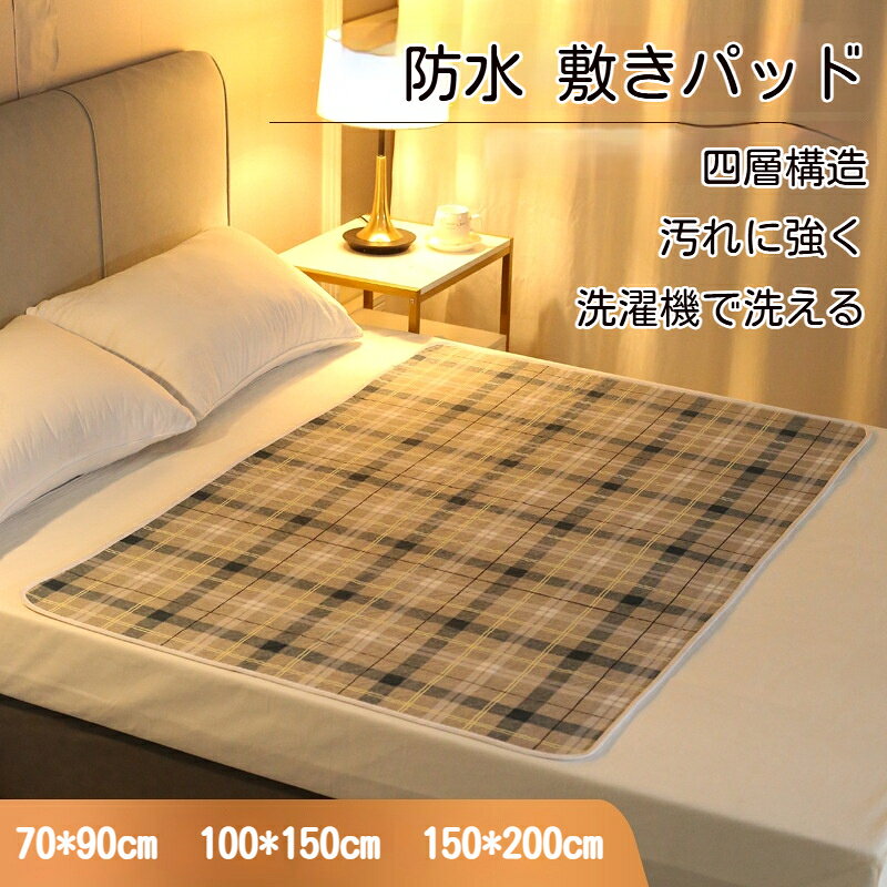 防水 敷きパッド 洗濯機で丸洗いOK ベッドパッド 介護 マタニティ 生理用 敷きカバ...