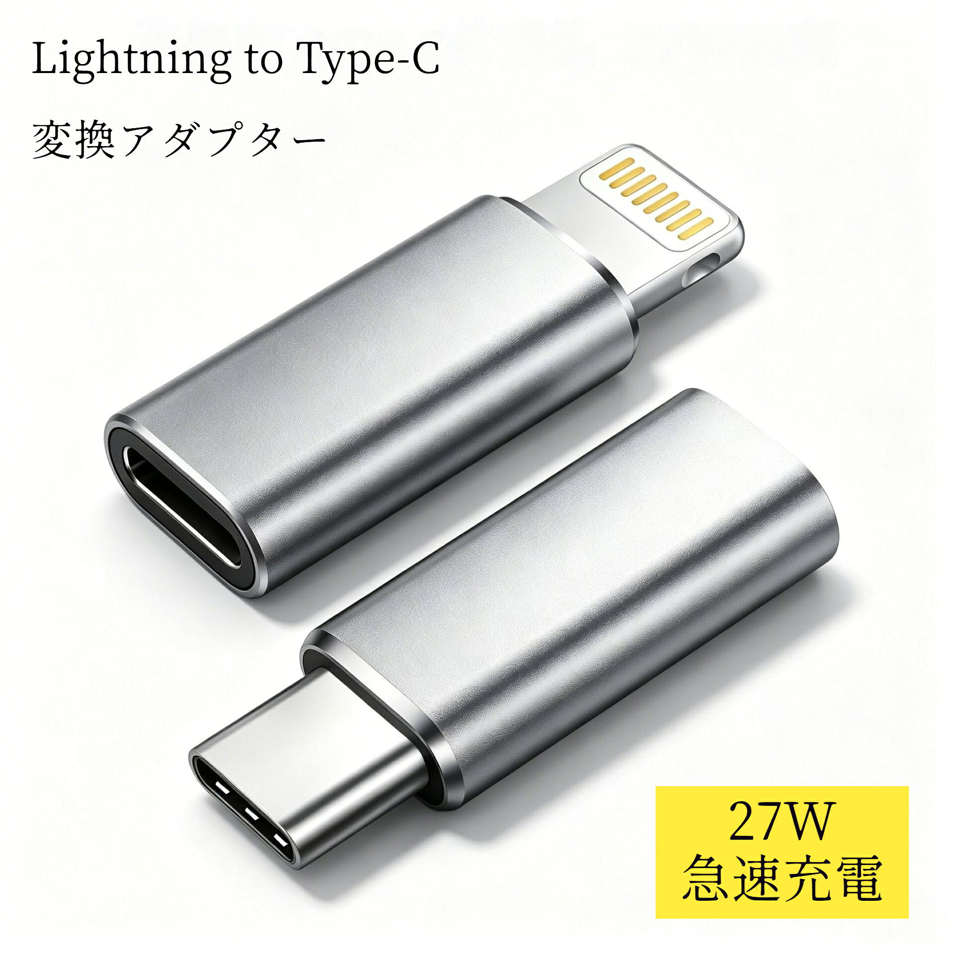 素材：アルミ合金外殻+ニッケルメッキ端子Type‑C と Lightning を変換できる便利な変換アダプタです。急速充電に対応、スマホへの給電だけでなくデータ転送も可能。アルミ合金製の丈夫な外装、ニッケルメッキ端子を採用し、耐久性に優れています。わずか約 3g と超軽量、サイズも小さいためポケットやバッグに入れて持ち運びに便利です。Type‑C→Lightning / Lightning→Type-C に切り替えて使用可能2WAY 機能：急速充電＋データ転送に対応超コンパクト：重さ約 3g、携帯に最適簡単接続：差し込むだけですぐに使える