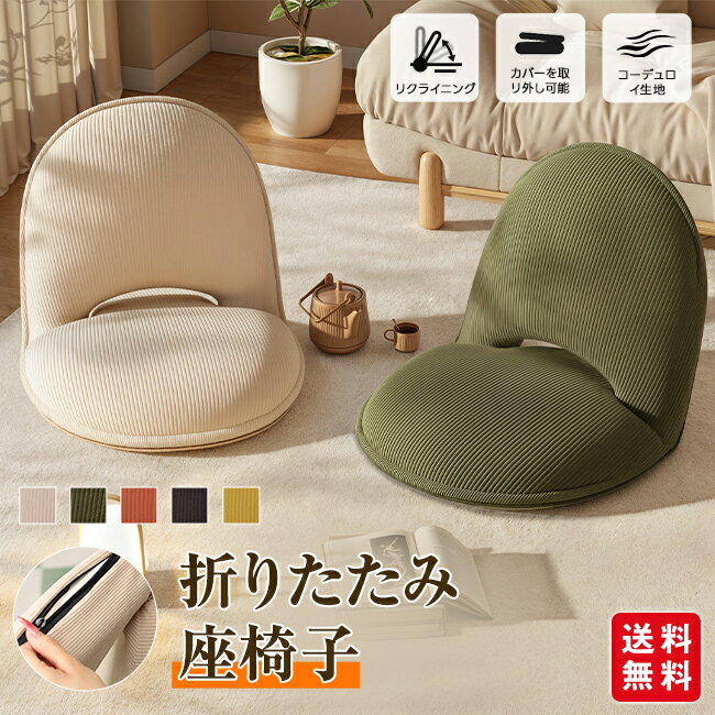 座椅子 背もたれ チェア フロアチェア 5段調整可能 折り畳み リビングチェア 一人掛け コーデュロイ 北欧風 低反発 ハイバック インテリア コンパクト