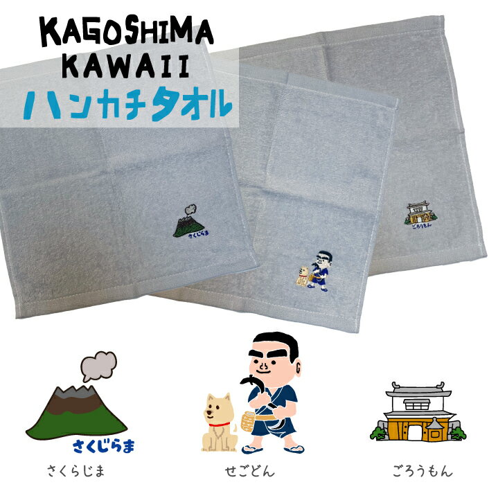 KAGOSHIMA KAWAII「 ★ 刺繍 ハンカチタオル ★ 」西郷