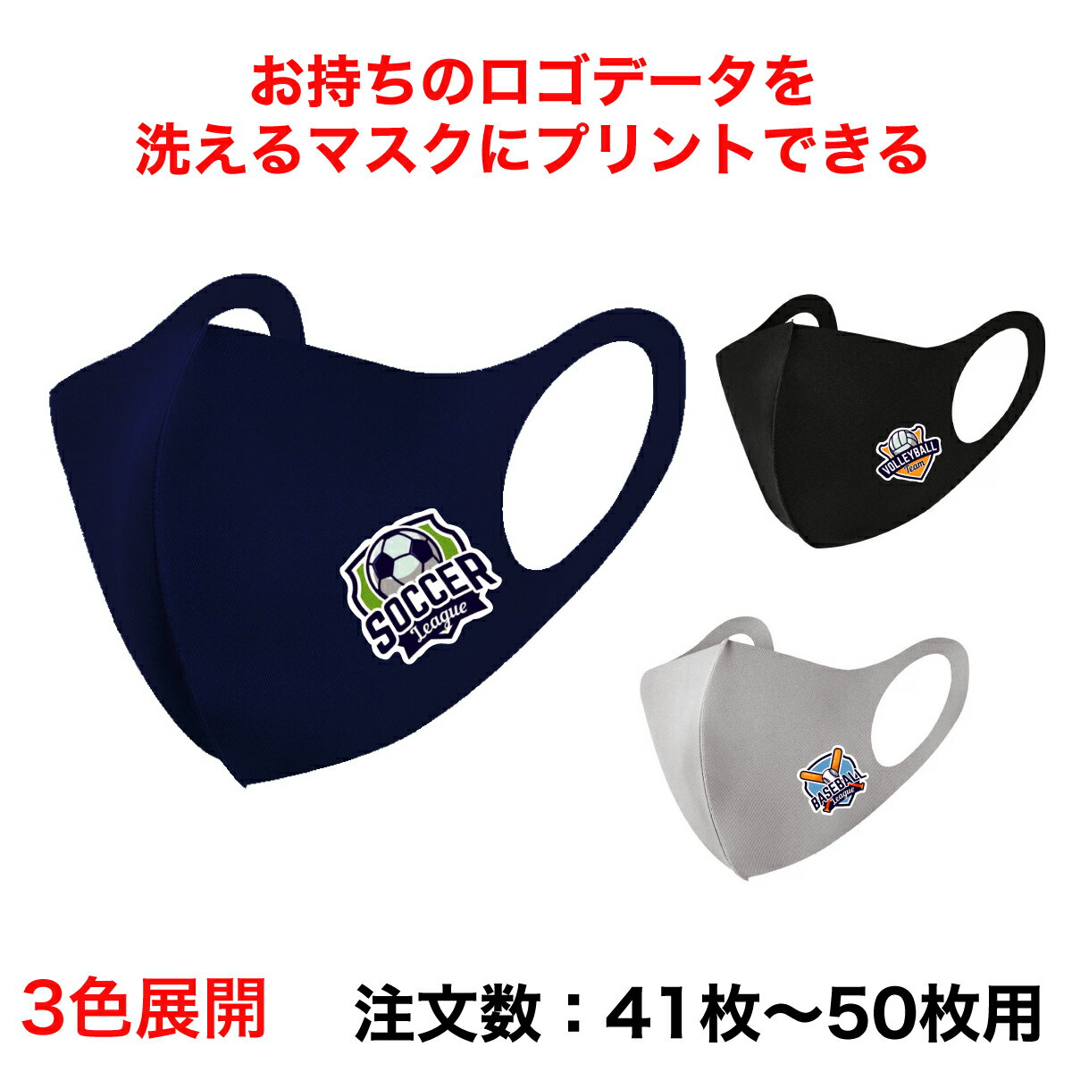 41枚～50枚のご注文用　大人用オリジナルマスク作ります オリジナルプリントクールマスク　高品質マスク　耳が痛くならない　国内発送　軽量 通気性 吸汗 速乾 日焼け予防　花粉症対策　男女兼用