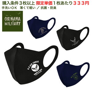 送料無料 沖縄 ミリタリー クール マスク ※条件あり※ 最低3枚以上購入で1枚あたりが333円 繰り返し使える 洗える
