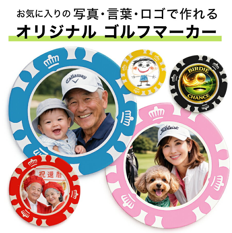 Rakuten - 1個のみのご注文用 　ゴルフマーカー カジノチップマーカー　オリジナルマーカー作成 写真 コンペ 記念品 コンペ景品 名入れギフト 父の日 ノベルティ 数量割引あり