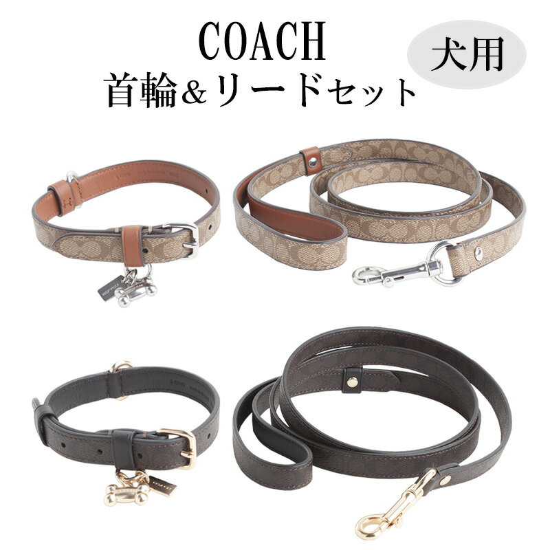 楽天サウスコーストコーチ COACH 首輪 リード 2点セット ボックスド スモール ペット リーシュ アクセサリー 小型犬 シグネチャー キャンバス ch144 ch155