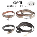 コーチ COACH 首輪 リード 2点セット ボックスド スモール ペット リーシュ アクセサリー 小型犬 シグネチャー キャンバス ch144 ch155