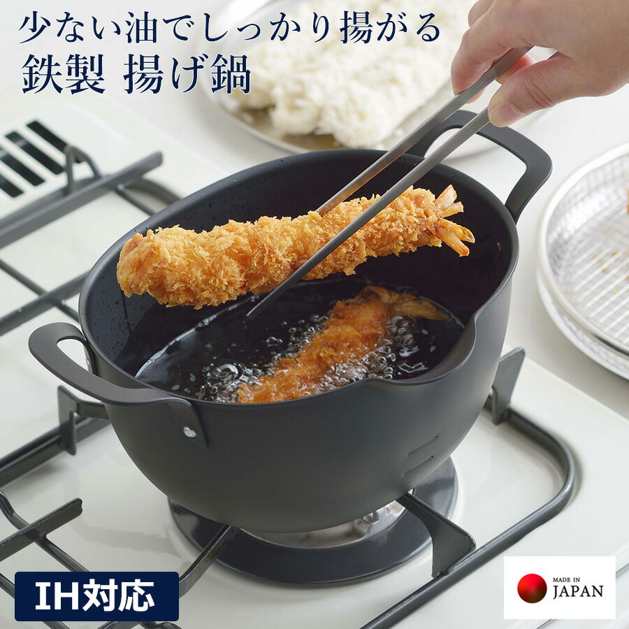 Ih/Gas Compatible - aikata アイカタ 鉄製 揚げ鍋 IH対応 日本製 燕三条 天ぷら鍋 鉄鍋 コンパクト 楕円 少ない油 両手 注ぎ口 揚げ物鍋 PD3023 ヨシカワ ラッピング不可