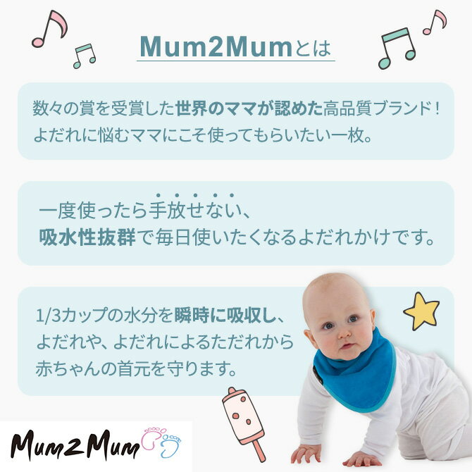 マムトゥーマム Mum2Mum スタイ 日本正規品 バンダナ　ワンダービブ よだれかけ ラッピング不可 ネコポスでお届け