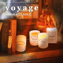 ヴォヤージュ voyage アロマ キャンドル ルーム フレグランス グラス リラックス 癒し マッチ添付 日本製 レディース 専属BOX付 Spicy Woo...