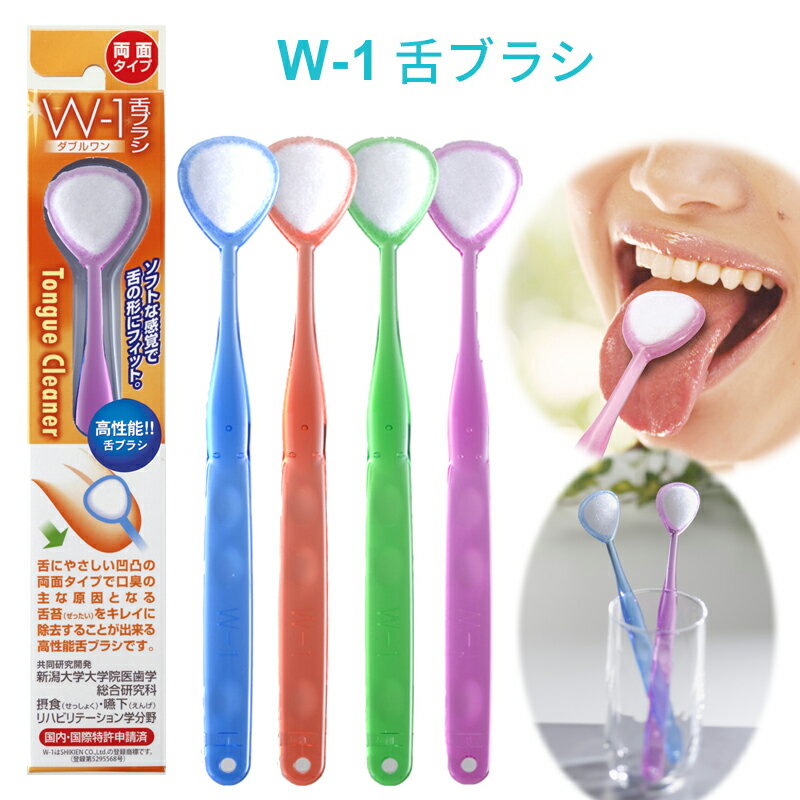 舌ブラシ w-1 舌クリーナー ダブルワン 舌磨き 口臭ケア 口臭予防 口臭対策 高性能 スムーザー 歯科専売品 シキエン SHIKIEN ラッピング不可 ネコポスでお届け