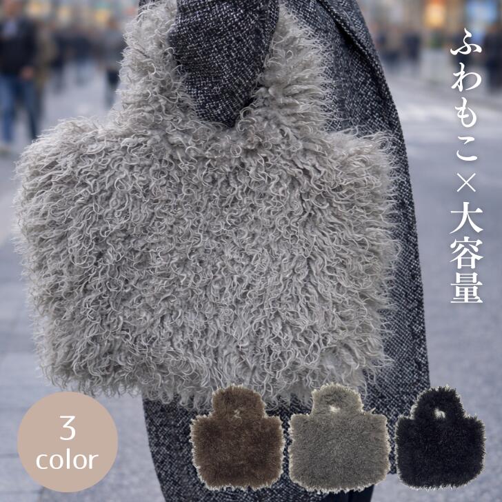 Rakuten - 【送料無料】トートバッグ ふわもこ ふわふわ もこもこ ボア ハンドバッグ ファーバッグ バッグ 春 夏 レディースバッグ 新生活 おすすめ 人気 レビュー オールシーズン トレンド ヤング アダルト ファッション フェミニン モード ガーリー デイリー 普段使い ギフト 母の日