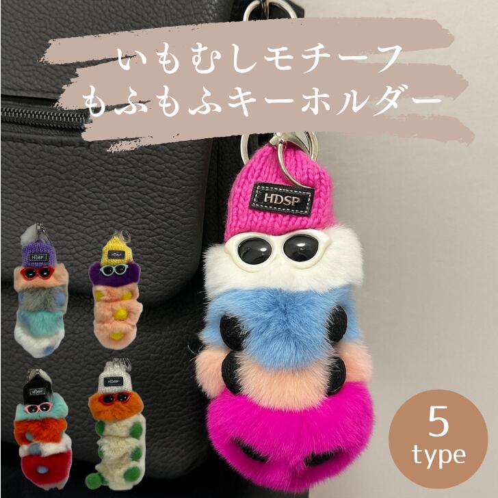 【送料無料】 ファーチャーム 全5色 バッグチャーム チャーム いもむし ぬいぐるみ かわいい ふわふわ もこもこ キーホルダー マスコット ストラップ ギフト 秋 冬 クリスマス バッグ ギフト プレゼント