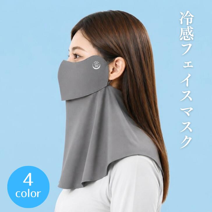 【送料無料】フェイスカバー 接触冷感 UVカット UPF50+ 日焼け防止 フェイスマスク ひんやり 冷感マスク ネックガード 紫外線対策 顔 首 完全ガード 息苦しくない 通気性 吸汗速乾 夏用 スポーツ アウトドア 自転車 通勤 通学 男女兼用 ひんやり快適、今夏からの必需品！冷感フェイスマスク 5